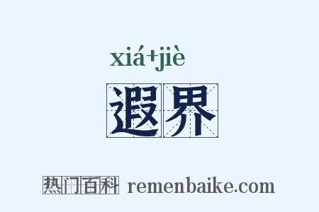 遐界是什么意思的图片